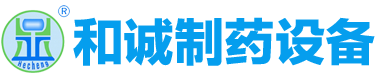 江蘇和誠(chéng)制藥設(shè)備制造有限公司