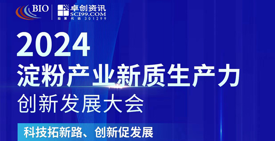 2024淀粉產(chǎn)業(yè)新質(zhì)生產(chǎn)力創(chuàng)新發(fā)展大會(huì)