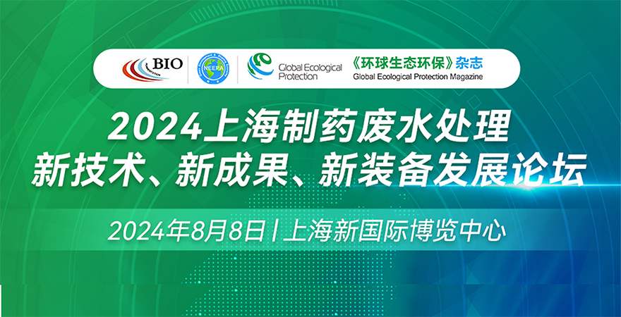 2024上海制藥廢水處理新技術(shù)、新成果、新裝備發(fā)展論壇