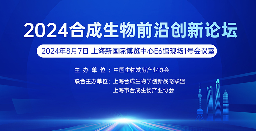 專題論壇1：2024合成生物前沿創(chuàng)新論壇