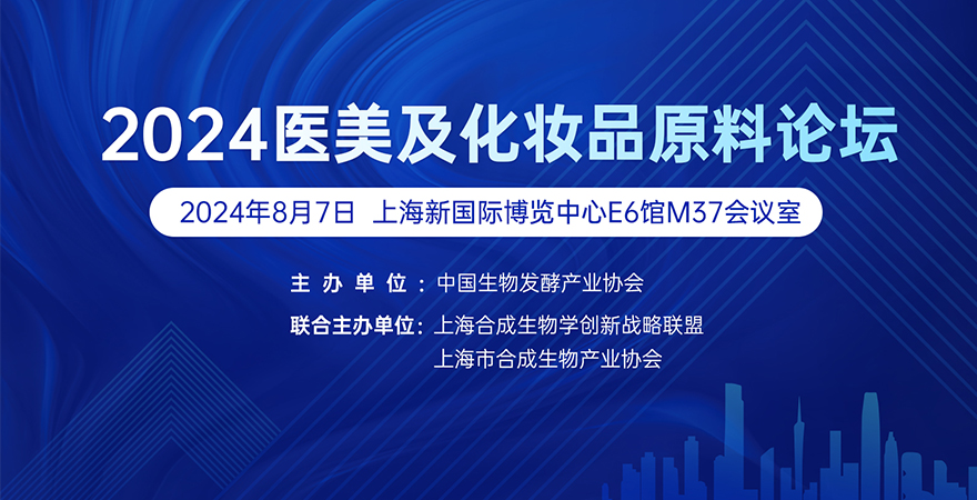 專題論壇2：2024醫(yī)美及化妝品原料論壇