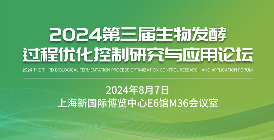 2024第三屆生物發(fā)酵過(guò)程優(yōu)化控制研究與應(yīng)用論壇