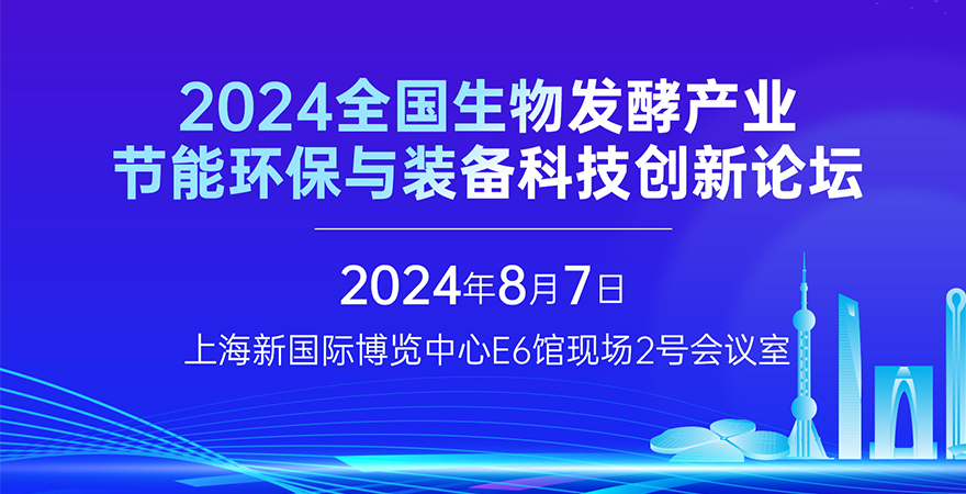 2024全國生物發(fā)酵產(chǎn)業(yè)節(jié)能環(huán)保與裝備科技創(chuàng)新論壇