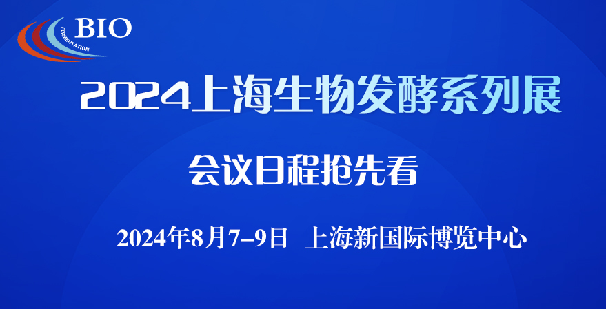 2024上海生物發(fā)酵展會議日程