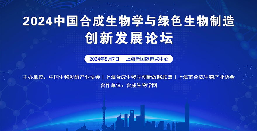 2024中國合成生物學(xué)與綠色生物制造創(chuàng)新發(fā)展論壇